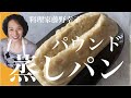 混ぜるだけ！パウンド型でホワホワ基本の蒸しパンを料理家藤野幸子がアップしました