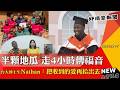 曾經只能吃半顆地瓜果腹 徒步4小時只為了傳福音?! 台大博士生Nathan：我只是把收到的愛再給出去-GOOD TV NEWS