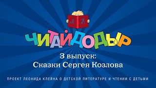 «Читайдодыр». Выпуск 3. Сказки Сергея Козлова