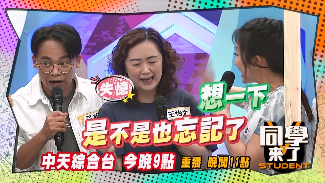 《搶先看》夜市老闆出現失憶症?!排隊美食連名字都忘了?! ｜同學來了2025.5.21.謝忻 陳翊萱 曾子余 阿松 魯芝善 餒狸@同學來了StudentsComing ​