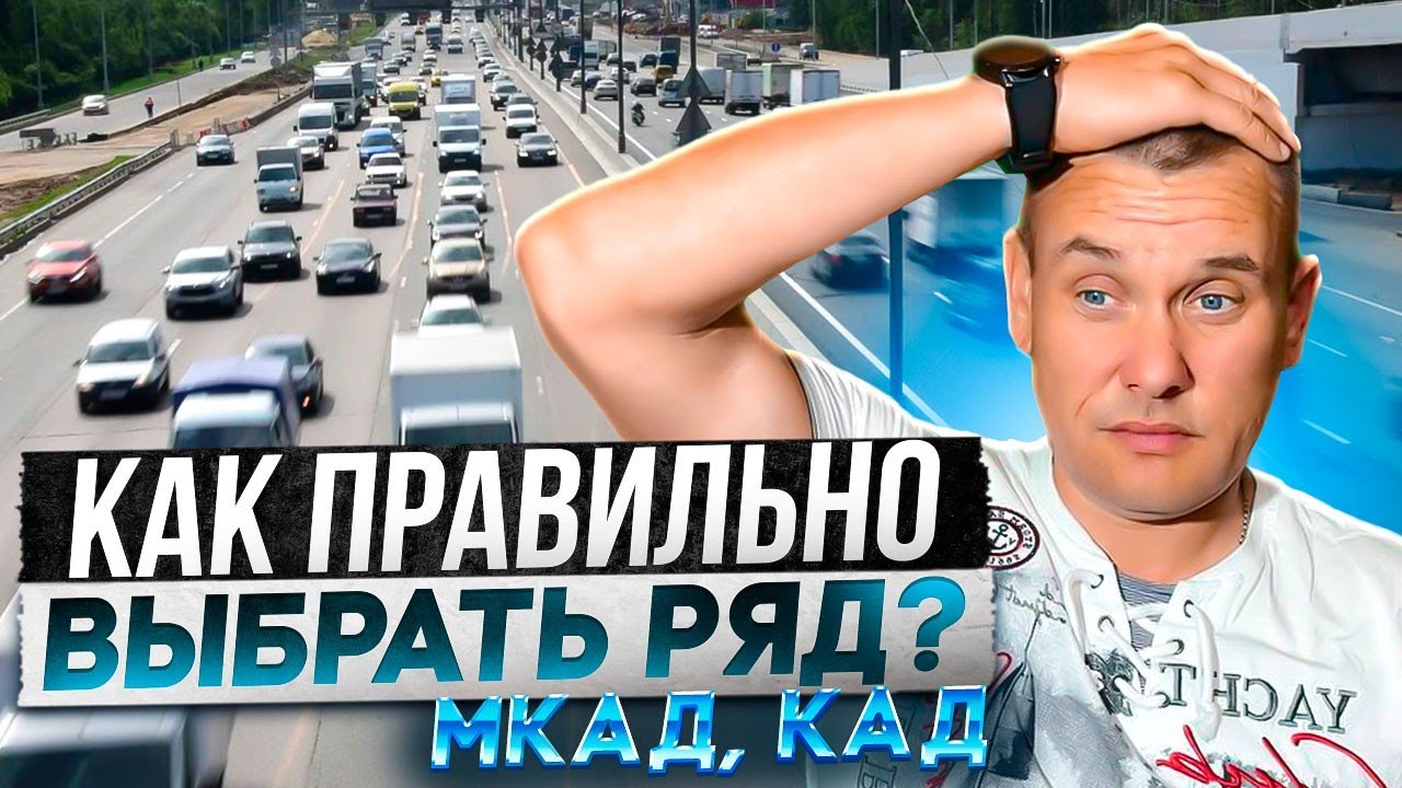 В какой полосе лучше двигаться по МКАД, КАД? - YouTube