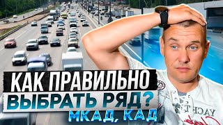 В Какой Полосе Лучше Двигаться По Мкад, Кад?