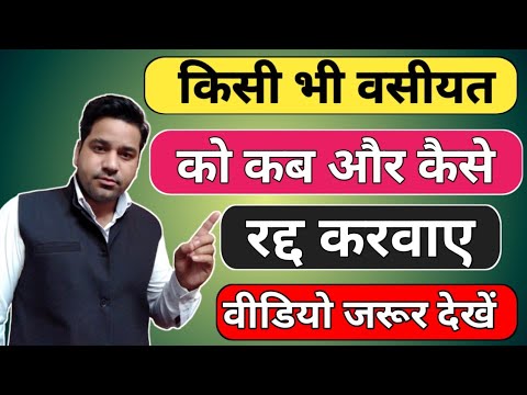 वीडियो: क्या तलाक किसी वसीयत को रद्द कर देता है?