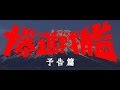 自主制作特撮映画　『爆進戦艦』予告篇