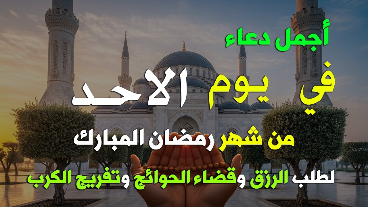 دعاء فى يوم الاحد المستجاب دعاء يوم في 11 من شهر رمضان للرزق والشفاء العاجل وقضاء الحوائج 🤲(4k)