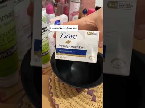 ماسك دوف للتبييض و ترطيب الجسم و المناطق الحساسة نتيجة من أول استعمال