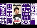 【第6回】JKでも分かる!半沢直樹「東京中央銀行の出向先リストエグすぎる問題」