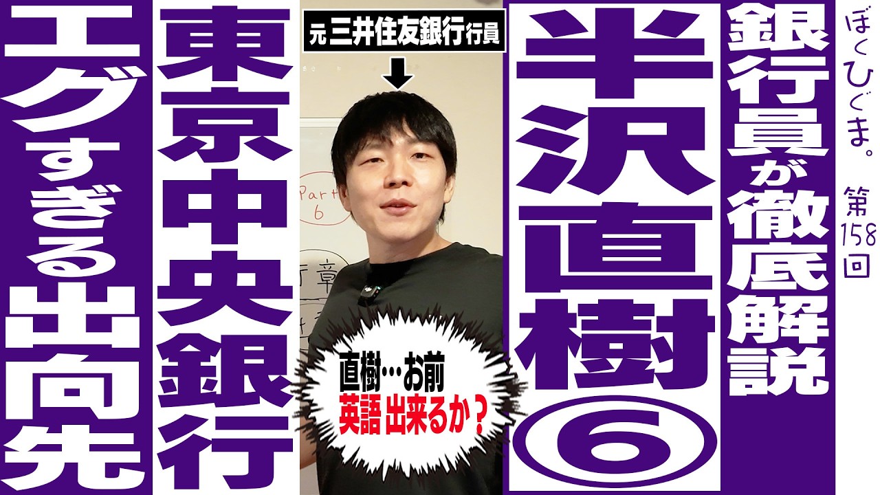 【第6回】JKでも分かる!半沢直樹「東京中央銀行の出向先リストエグすぎる問題」