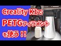 【Creality K1】PETGフィラメントを使って高速プリント！PLAより高強度・高耐熱