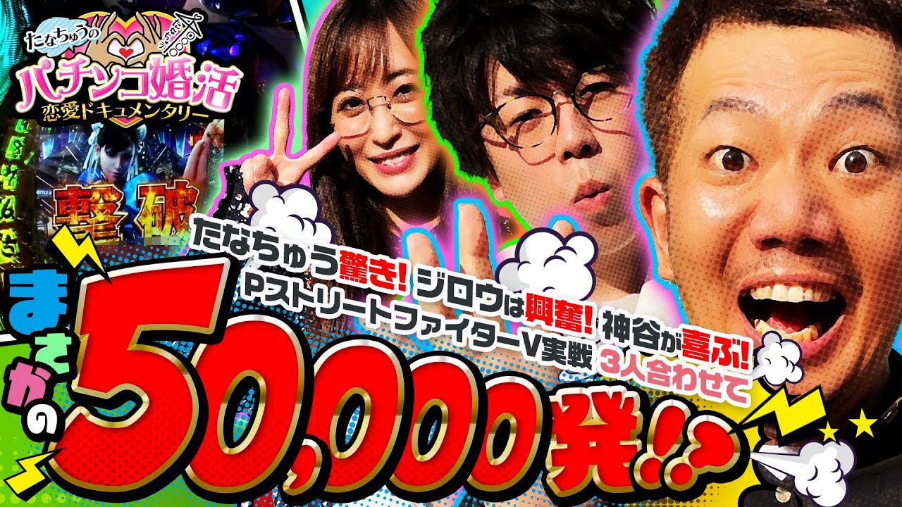 Pachikon] 50,000 Balls!? Episode 3 (3/3) [P Street Fighter V