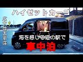 【道の駅・車中泊】軽バンひとり旅。海を感じる道の駅で一夜を明かす。【ハイゼットカーゴ・クルーズターボ】