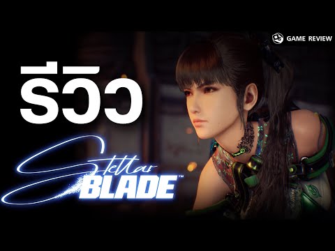 รีวิว Stellar Blade เกมดีย์ที่ต้องฝ่ากระแสดราม่า Woke 