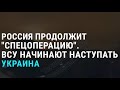 Армия Украины переходит в наступление. Россия меняет устав ОДКБ | АЗИЯ | 3.3.22