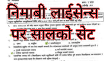 पुरानो प्रश्न निमाबी लाईसेन्स  Old License Set #tsc #viral #educationalvideo #safaleducation