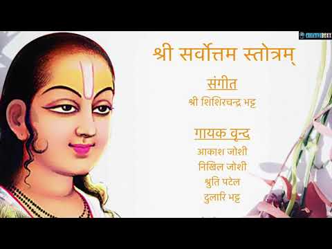 Shri Sarvottam Stotra | श्री सर्वोत्तम स्तोत्र | Shishir Bhatt