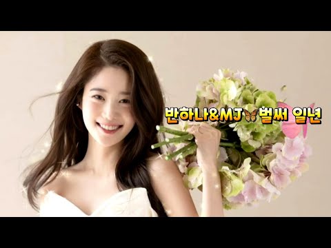 반하나&MJ❤️벌써 일년