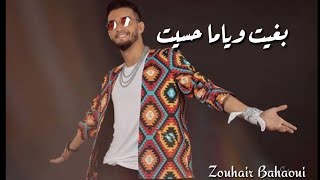 يتخلي عليا بلاش زهير بهاوي | #أغنية_مغربية_روعة