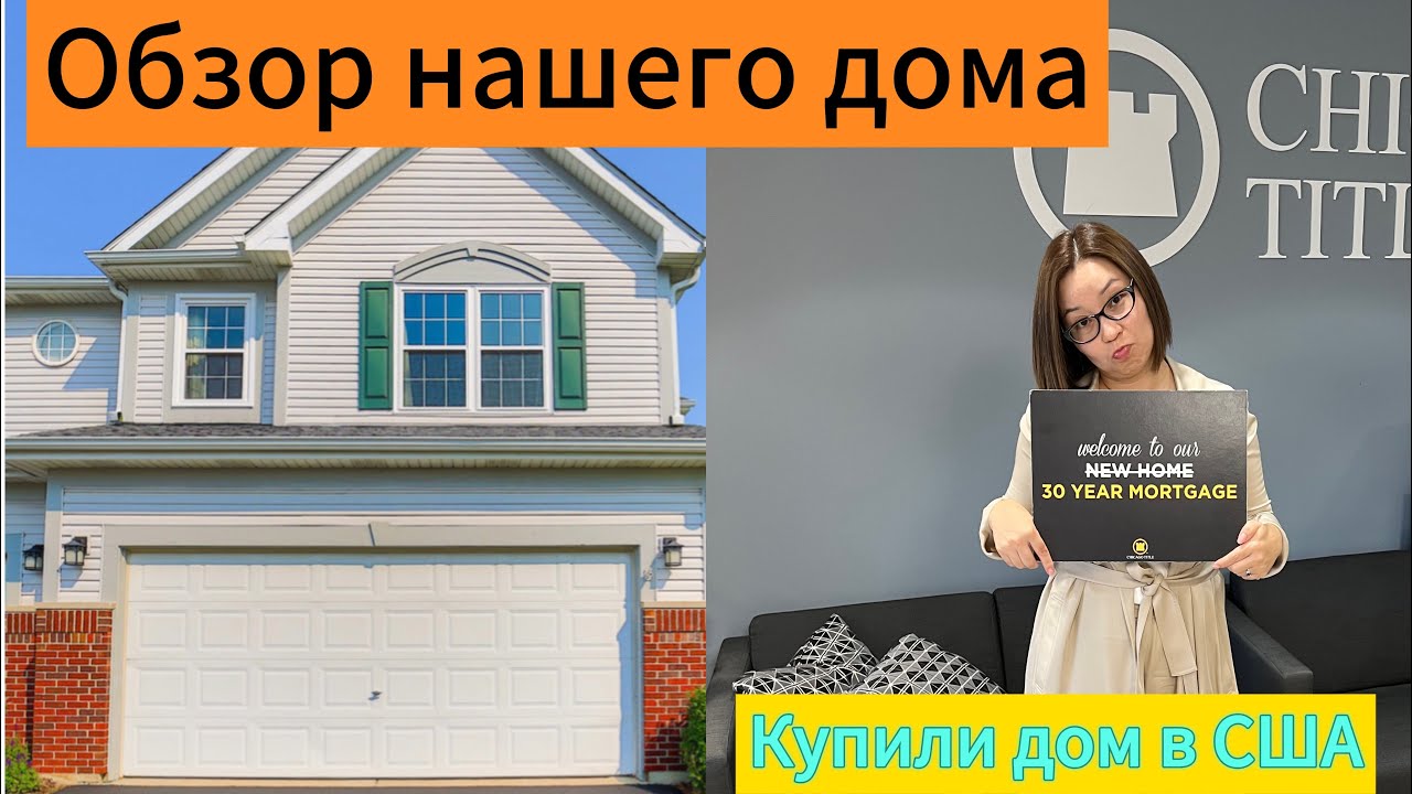 Наш дом в США: показываю и рассказываю реальные цены 🏡💵