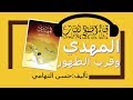 كتاب مسموع المهدي وقرب الظهور لـ حسن التهامي