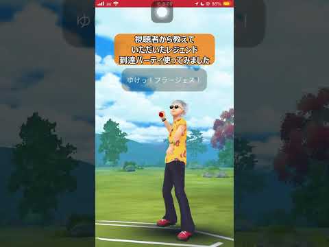 【ポケモンGO】視聴者のレジェンド達成パーティ【GBL】#shorts #ポケモンgo #ポケモン