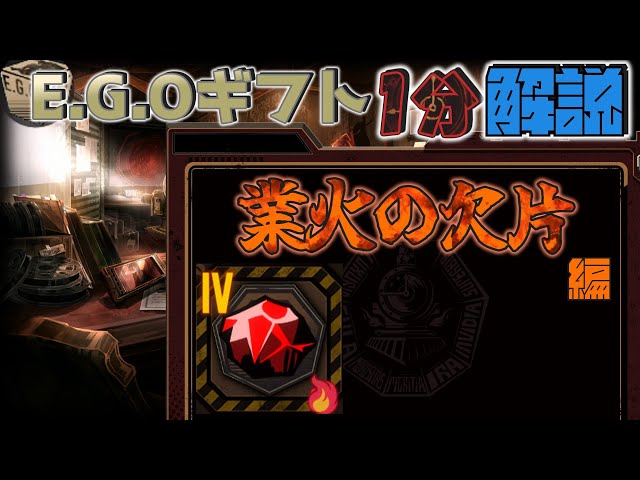 EGOギフト1分解説-業火の欠片【Limbus Company】 - YouTube