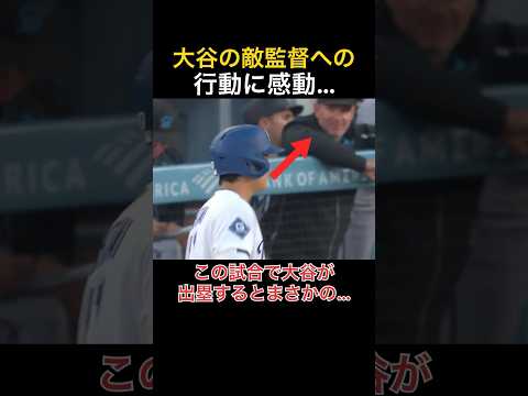 【大谷翔平】相手監督へのまさかの行動に感動 thumbnail