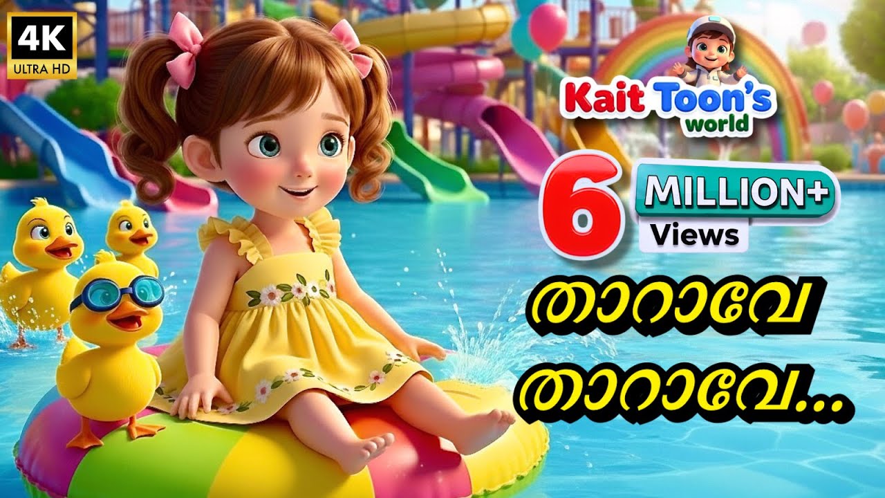 താറാവേ, താറാവേ 🦆 | Tharave Tharave | Duck Song | Malayalam Kids Cartoon Song