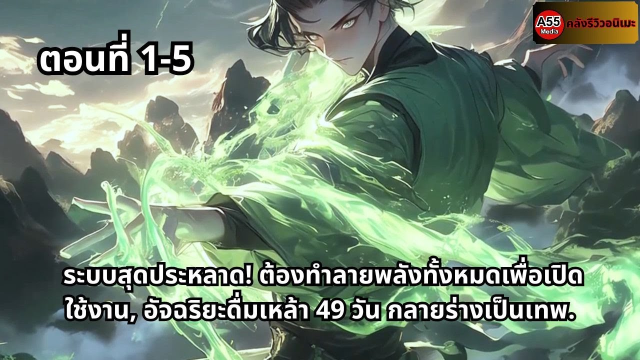 ระบบสุดประหลาด! ต้องทำลายพลังทั้งหมดเพื่อเปิดใช้งาน, อัจฉริยะดื่มเหล้า 49 วัน กลายร่างเป็นเทพ.