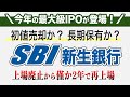 【最大級IPO】SBIグループのSBI新生銀行が上場廃止から僅か2年で再上場!初値売却か?長期保有か?