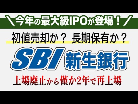 【最大級IPO】SBIグループのSBI新生銀行が上場廃止から僅か2年で再上場！初値売却か？長期保有か？