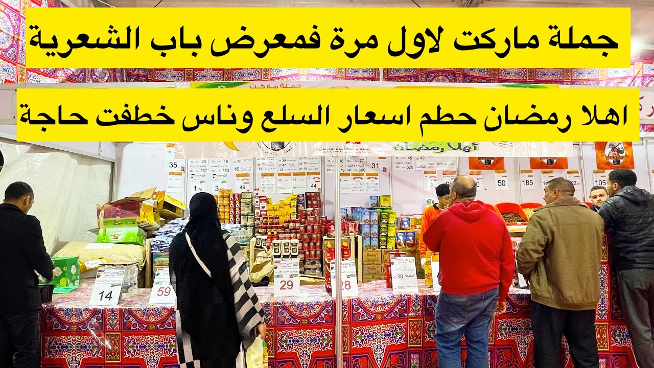 جملة ماركت لاول مرة نزل معرض اهلا رمضان باب الشعرية حطم الاسعار الياميش والسلع الغذائية
