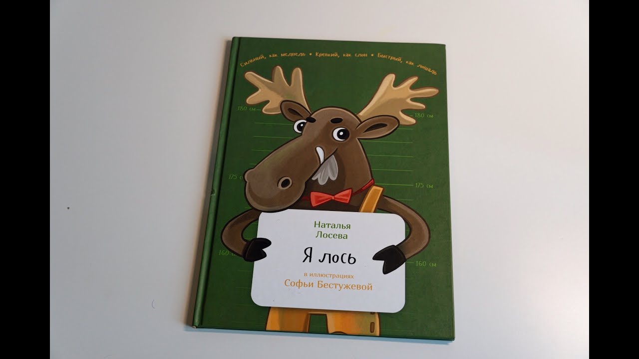 мудрый лось. книга я лось. сказка про лося. стих про лося для детей. сказка про лося и зайца.