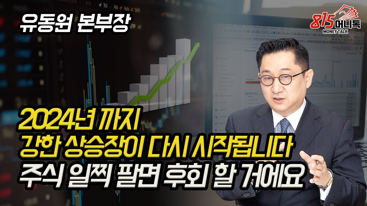 2024년까지의 대세 상승장이 다시 시작됩니다! 반등 시 매도하면 후회할 거에요! 이유는.. (주식투자, 주가급락) 유동원  본부장