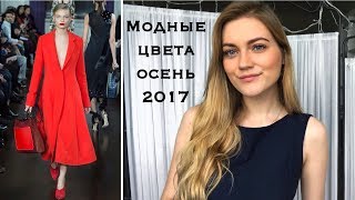 Модные цвета 🍂 Осень 2017