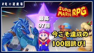 #14【スーパーマリオRPGリメイク】今こそ達成の100回跳び【竜の遊技場】