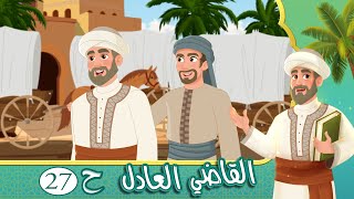 مسلسل القاضي العادل - الحلقة 27 - قصص اسلامية - Islamic Stories