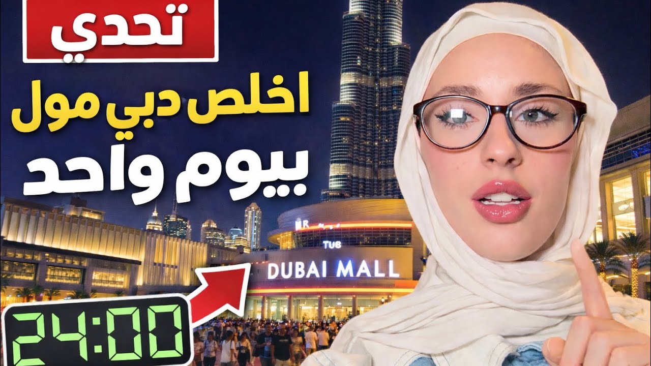تحدي اخلص دبي مول ب 24 ساعة 🤯 دماااار | Dubai Mall Challenge ✨