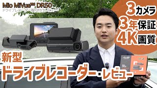【新製品】信頼性で選ぶ新型ドライブレコーダー！ 取り付けはAmazon任せの「Mio MiVue DR50」を試す！