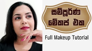 සම්පූර්ණ මේකප් එක සරලව පියවරෙන් පියවර Full Makeup - Simple by Chams Beauty