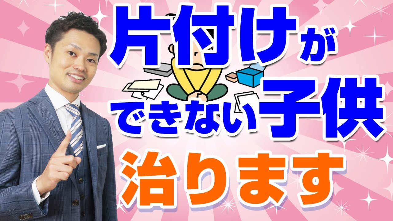 【片付けられない子供】病気?障害?親ができるサポート法 YouTube 【片付けられない子供】病気?障害?親ができるサポート法 YouTube
