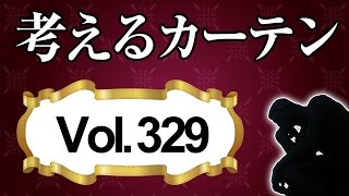 部屋は暗くならず人影は映らないカフェカーテン 【考えるカーテン】