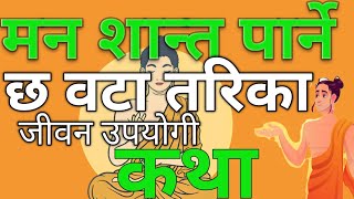 मन लाई सफा गर्ने बिधि।How to Clean your Mind in Nepali | Buddhist Story to Empty Your Mind in Nepali screenshot 5