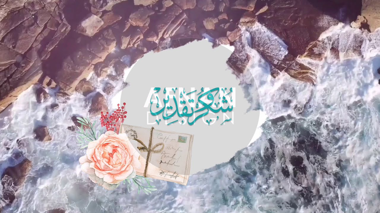 شكر و تقدير للطالبات