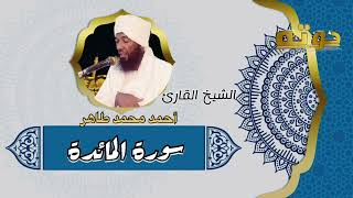 المصحف كامل للشيخ أحمد محمد طاهر  || سورة المائدة