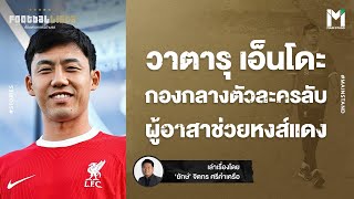 Football : วาตารุ เอ็นโดะ กองกลางตัวละครลับ ผู้อาสาช่วยหงส์แดง | Footballista EP.792