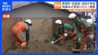 「災害時の対応力を強化」警視庁などが自然災害を想定した訓練を実施｜TBS NEWS DIG