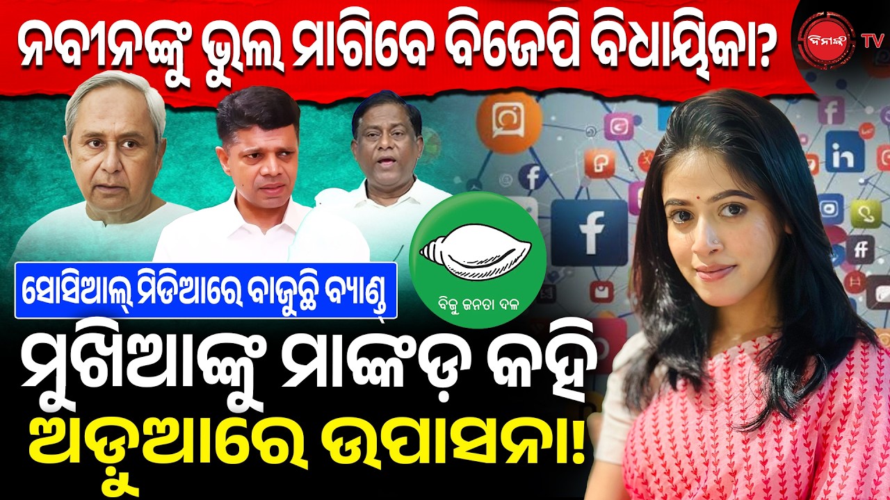 ନବୀନଙ୍କୁ ଭୁଲ ମାଗିବେ ବିଜେପି ବିଧାୟିକା? ମୁଖିଆଙ୍କୁ ମାଙ୍କଡ଼ କହି ଅଡ଼ୁଆରେ ଉପାସନା! BJP MLA Upasana Troll |