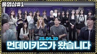 &quot;먼데이키즈&amp;김현정&amp;이상호&quot; 역대급 개레전드 방송 ㄷㄷ 노래 미쳤습니다 [25.04.30 남순 풀영상 #1]