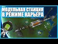 Построил модульную космическую станцию в Kerbal Space Program