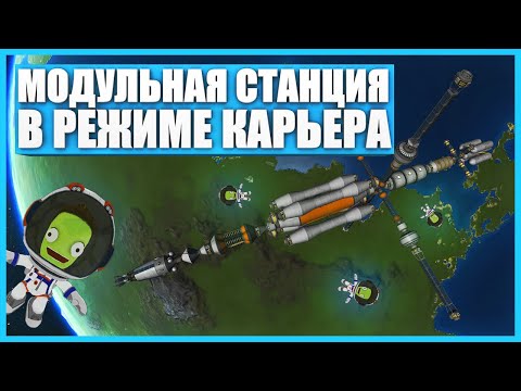 Видео: Построил модульную космическую станцию в Kerbal Space Program